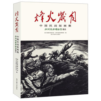 《烽火岁月——中国抗战版画集》