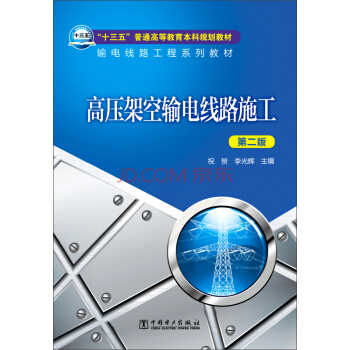 高壓架空輸電綫路施工（第二版）/“十三五”普通高等教育本科規劃教材·輸電綫路工程係列教材 pdf epub mobi 電子書 下載