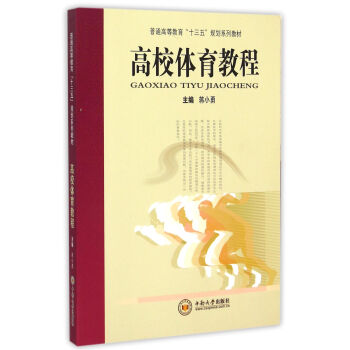 高校體育教程(普通高等教育十三五規劃係列教材) pdf epub mobi 電子書 下載