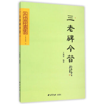 三老碑今昔/品味西泠叢書 pdf epub mobi 電子書 下載