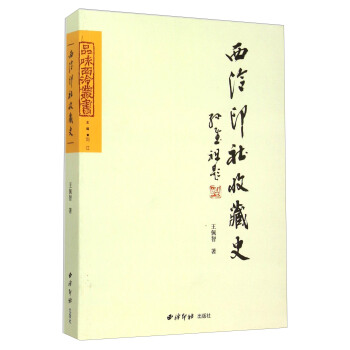 西泠印社收藏史 pdf epub mobi 电子书 下载