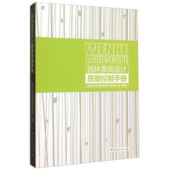 园林景观设计质量控制手册 [Wenke Landscape] pdf epub mobi 电子书 下载
