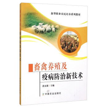 畜禽養殖及疫病防治新技術 pdf epub mobi 電子書 下載