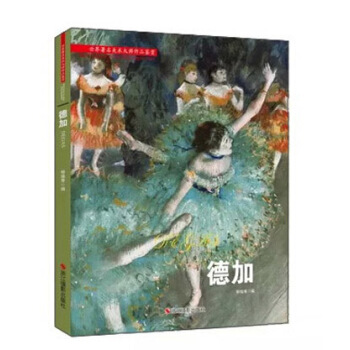 德加 [World Famous Art Master Works Appreciation·Degas] pdf epub mobi 电子书 下载