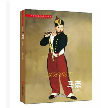 马奈 [World Famous Art Master Works Appreciation·Manet] pdf epub mobi 电子书 下载