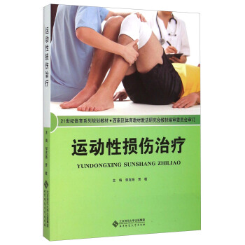 運動性損傷治療 pdf epub mobi 電子書 下載