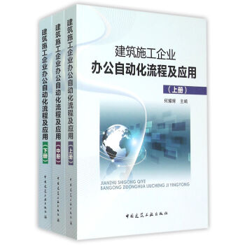 建筑施工企业办公自动化流程及应用（套装上中下册） pdf epub mobi 电子书 下载