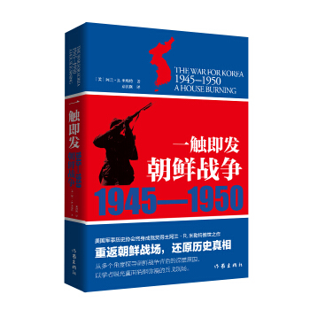 一觸即發：朝鮮戰爭（1945—1950） pdf epub mobi 電子書 下載