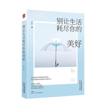 别让生活耗尽你的美好 pdf epub mobi 电子书 下载