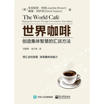 世界咖啡：创造集体智慧的汇谈方法 pdf epub mobi 电子书 下载