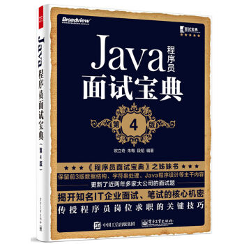 Java程序员面试宝典（第4版） pdf epub mobi 电子书 下载