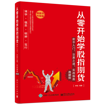 從零開始學股指期貨：新手入門、交易之道、實戰指南（典藏版） pdf epub mobi 電子書 下載