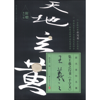 跟名家钞名篇：集王羲之行书《千字文》（附水写布） pdf epub mobi 电子书 下载