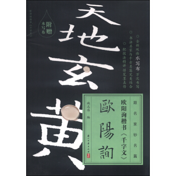 跟名家钞名篇：欧阳询楷书《千字文》（附水写布） pdf epub mobi 电子书 下载