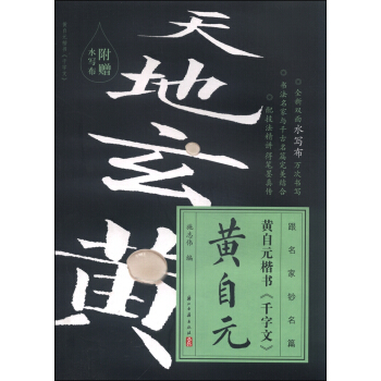 跟名家钞名篇：黄自元楷书《千字文》（附水写布） pdf epub mobi 电子书 下载