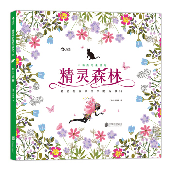 秘密花園塗繪學院叢書：精靈森林 pdf epub mobi 電子書 下載