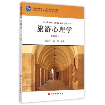 旅遊心理學 第3版/高等職 業教育旅遊專業教學用書 pdf epub mobi 電子書 下載