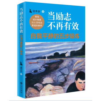 當勵誌不再有效：自我平靜的五步鍛煉 pdf epub mobi 電子書 下載