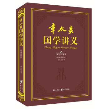 章太炎國學講義