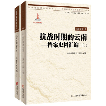 抗战时期的云南：档案史料汇编（套装上下册） pdf epub mobi 电子书 下载