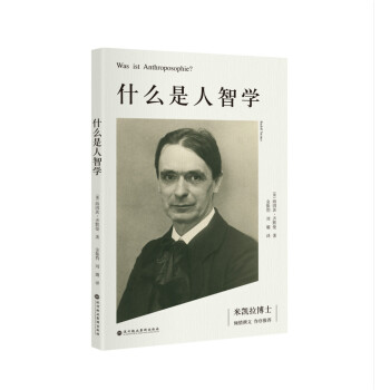什麼是人智學 pdf epub mobi 電子書 下載