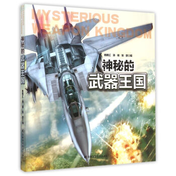 神秘的武器王國 [6-10歲] pdf epub mobi 電子書 下載