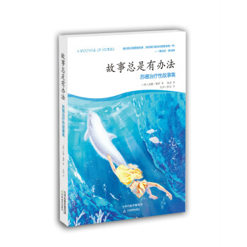故事總是有辦法:蘇珊治療性故事集