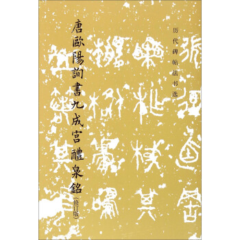 唐欧阳询书九成宫醴泉铭（修订版） pdf epub mobi 电子书 下载