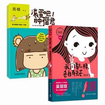 滾蛋吧!腫瘤君·我與癌癥鬥爭的一年裏+我們都一樣，各自有光芒（套裝共2冊） pdf epub mobi 電子書 下載