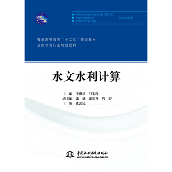 水文水利計算/普通高等教育“十二五”規劃教材·全國水利行業規劃教材 pdf epub mobi 電子書 下載