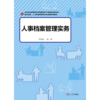卓越·人力資源管理和社會保障：人事檔案管理實務 pdf epub mobi 電子書 下載