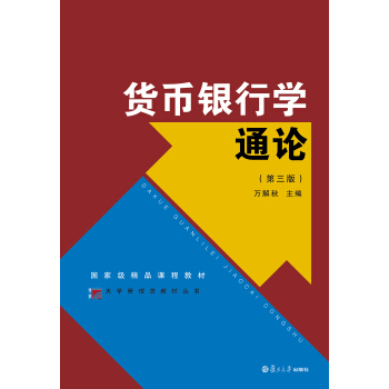 博学·大学管理类丛书：货币银行学通论（第三版） pdf epub mobi 电子书 下载