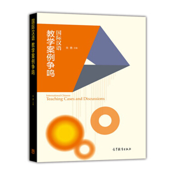 國際漢語教學案例爭鳴 [International Chinese Teching Cases and Discussions] pdf epub mobi 電子書 下載