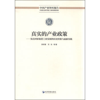 真实的产业政策 发达国家促进工业发展的历史经验与最新实践 pdf epub mobi 电子书 下载
