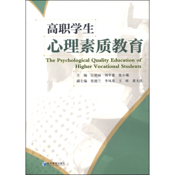 高職學生心理素質教育 [The Psychological Quality Education of Higher Vocational Students] pdf epub mobi 電子書 下載