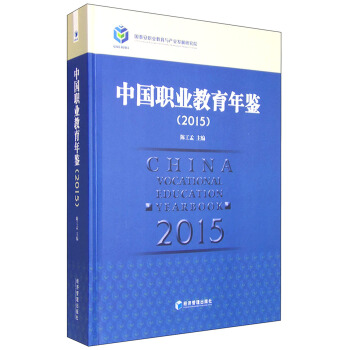 中國職業教育年鑒（2015） [China Vocational Education Yearbook 2015] pdf epub mobi 電子書 下載