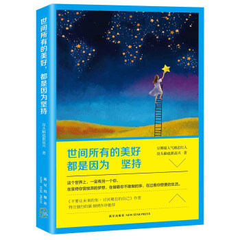 世間所有的美好 都是因為堅持 pdf epub mobi 電子書 下載