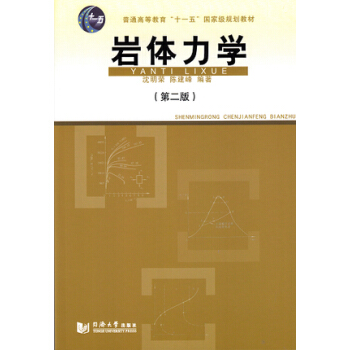 岩體力學（第2版） pdf epub mobi 電子書 下載