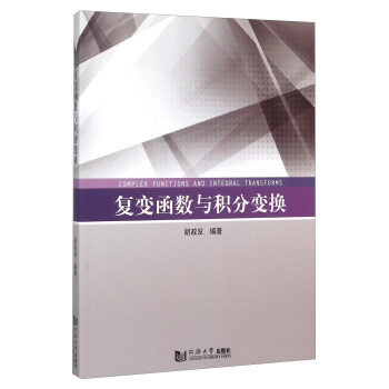 復變函數與積分變換 pdf epub mobi 電子書 下載