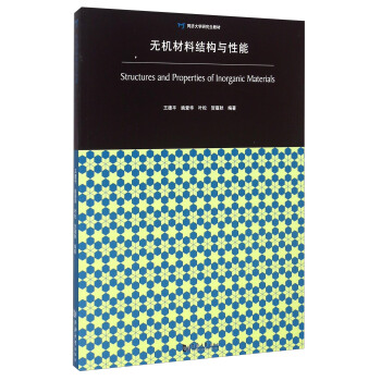 無機材料結構與性能 [Structures and Properties of Inorganic Materials] pdf epub mobi 電子書 下載