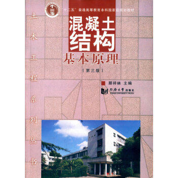 混凝土結構基本原理（第三版） pdf epub mobi 電子書 下載