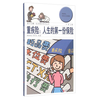 重疾險：人生的第一份保險 pdf epub mobi 電子書 下載