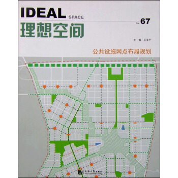 理想空間67：公共設施網點布局規劃 [Ideal Space] pdf epub mobi 電子書 下載