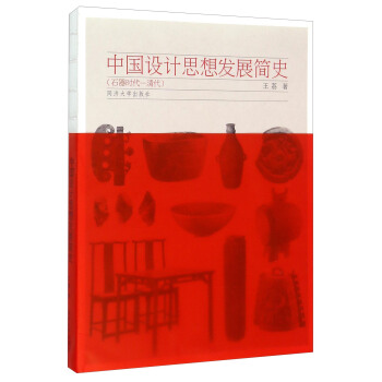 中國設計思想發展簡史（石器時代-清代） pdf epub mobi 電子書 下載
