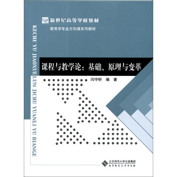 課程與教學論:基礎、原理與變革