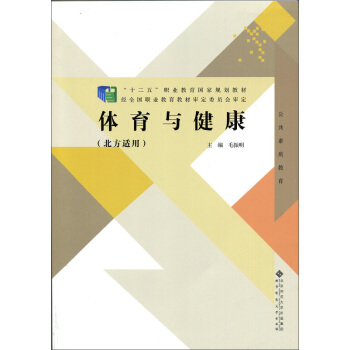 體育與健康（北方適用） pdf epub mobi 電子書 下載