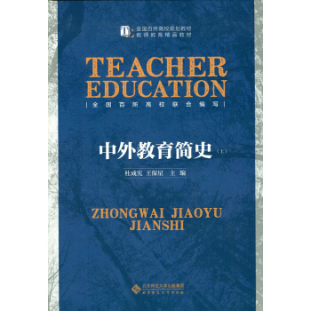 中外教育简史（上下册） pdf epub mobi 电子书 下载