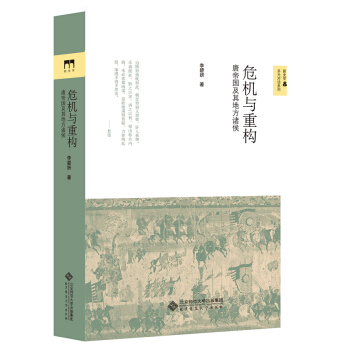 危机与重构:唐帝国及其地方诸侯