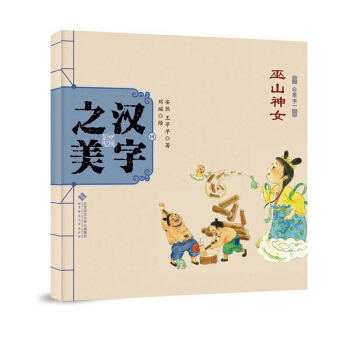 中国记忆·汉字之美 会意字一级:巫山神女 [3-6岁] pdf epub mobi 电子书 下载