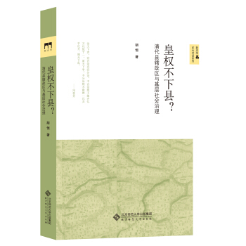 皇權不下縣？清代縣轄政區與基層社會治理 pdf epub mobi 電子書 下載